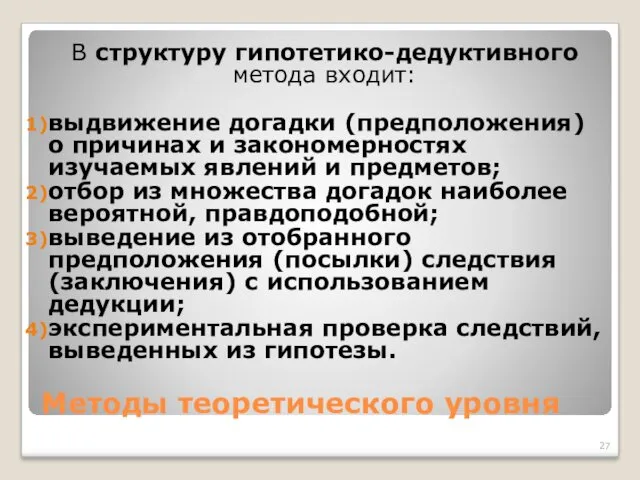 Методы теоретического уровня В структуру гипотетико-дедуктивного метода входит: выдвижение догадки