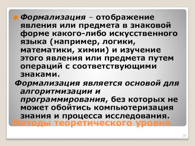 Методы теоретического уровня Формализация – отображение явления или предмета в