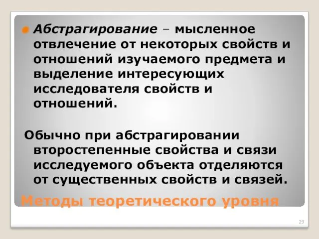 Методы теоретического уровня Абстрагирование – мысленное отвлечение от некоторых свойств