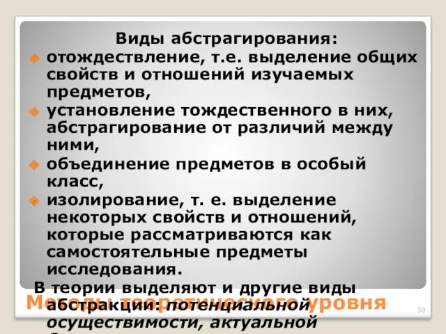 Методы теоретического уровня Виды абстрагирования: отождествление, т.е. выделение общих свойств