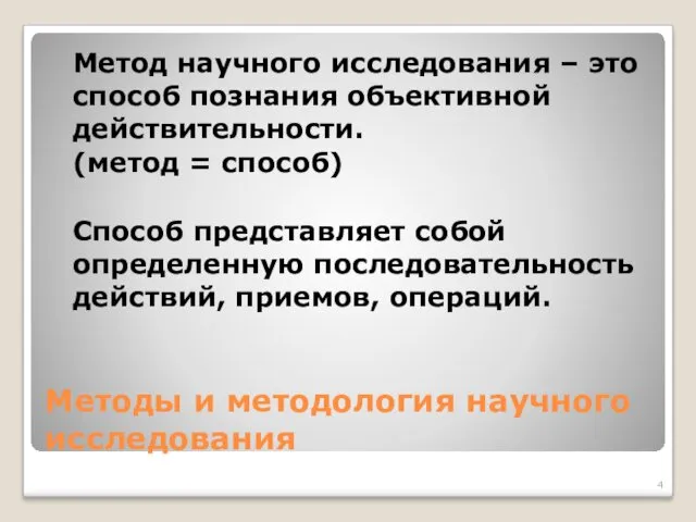 Методы и методология научного исследования Метод научного исследования – это