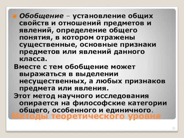 Методы теоретического уровня Обобщение – установление общих свойств и отношений