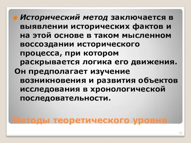 Методы теоретического уровня Исторический метод заключается в выявлении исторических фактов