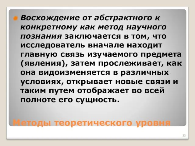 Методы теоретического уровня Восхождение от абстрактного к конкретному как метод