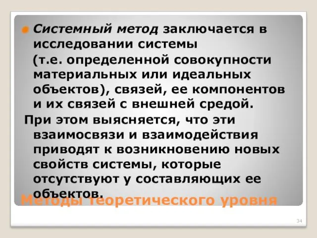 Методы теоретического уровня Системный метод заключается в исследовании системы (т.е.