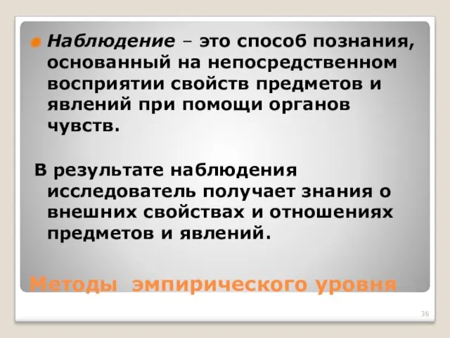 Методы эмпирического уровня Наблюдение – это способ познания, основанный на