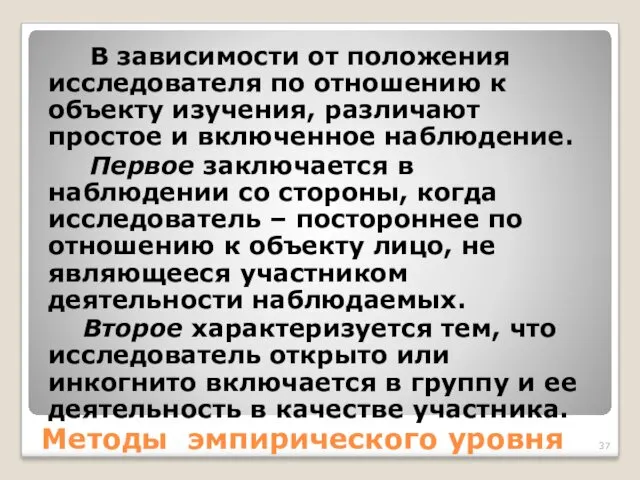 Методы эмпирического уровня В зависимости от положения исследователя по отношению