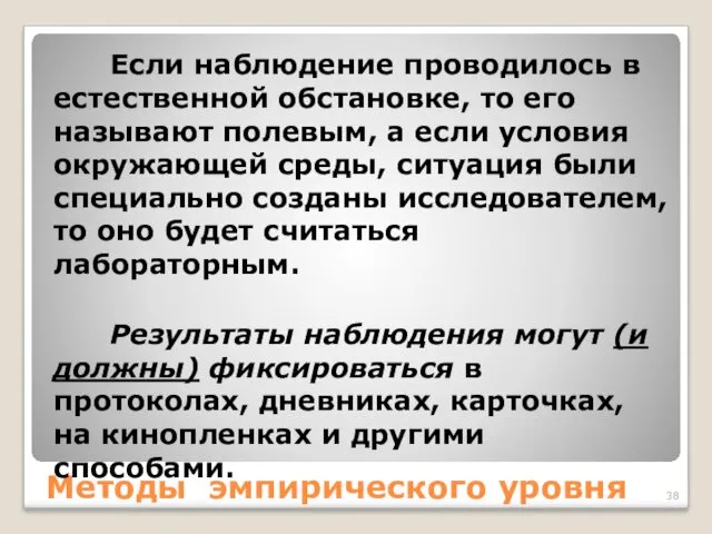 Методы эмпирического уровня Если наблюдение проводилось в естественной обстановке, то