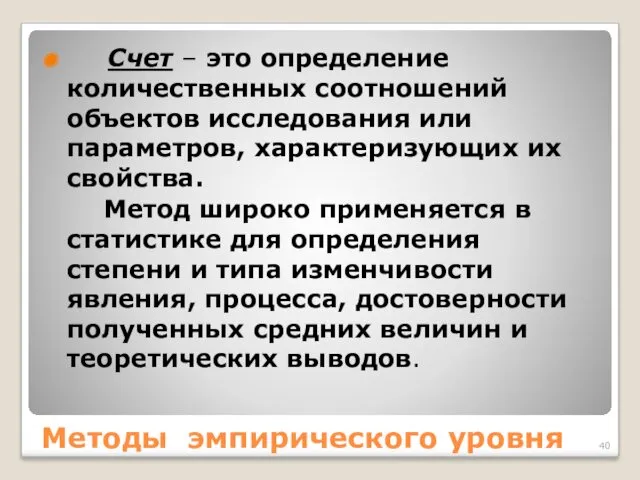 Методы эмпирического уровня Счет – это определение количественных соотношений объектов