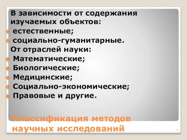 Классификация методов научных исследований В зависимости от содержания изучаемых объектов: