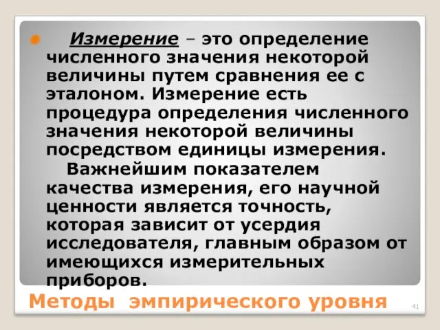 Методы эмпирического уровня Измерение – это определение численного значения некоторой