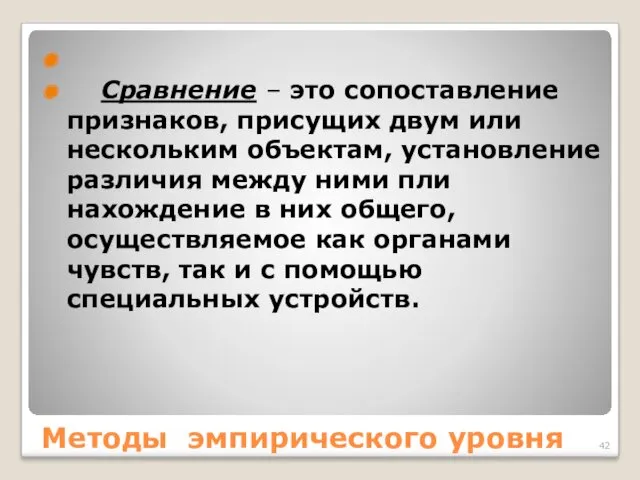 Методы эмпирического уровня Сравнение – это сопоставление признаков, присущих двум