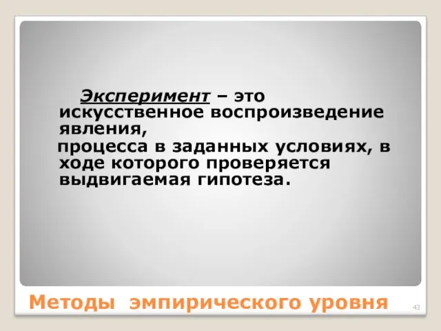 Методы эмпирического уровня Эксперимент – это искусственное воспроизведение явления, процесса