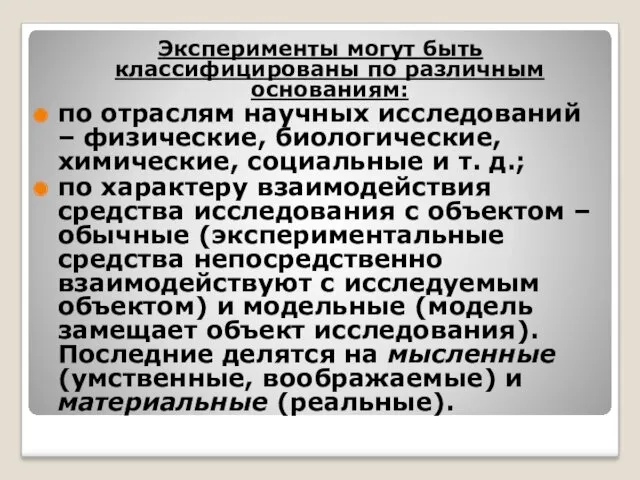 Эксперименты могут быть классифицированы по различным основаниям: по отраслям научных