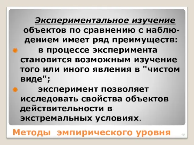 Методы эмпирического уровня Экспериментальное изучение объектов по сравнению с наблю-дением