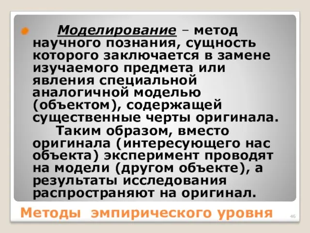 Методы эмпирического уровня Моделирование – метод научного познания, сущность которого