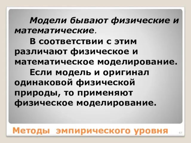 Методы эмпирического уровня Модели бывают физические и математические. В соответствии