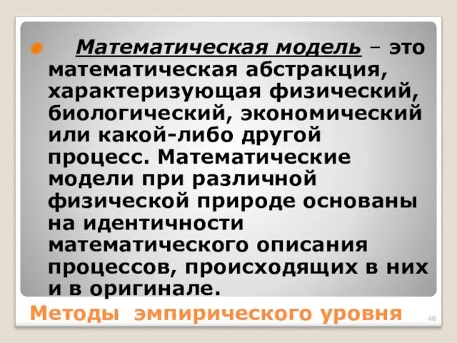 Методы эмпирического уровня Математическая модель – это математическая абстракция, характеризующая