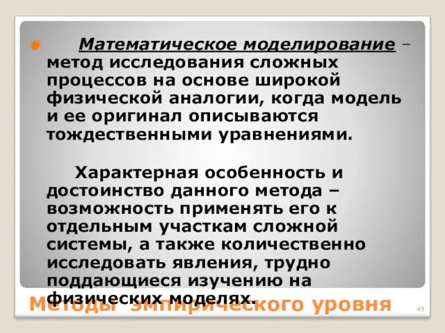 Методы эмпирического уровня Математическое моделирование – метод исследования сложных процессов