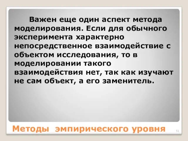 Методы эмпирического уровня Важен еще один аспект метода моделирования. Если