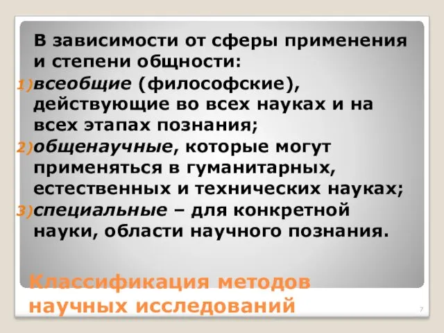 Классификация методов научных исследований В зависимости от сферы применения и