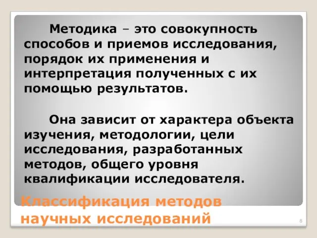 Классификация методов научных исследований Методика – это совокупность способов и