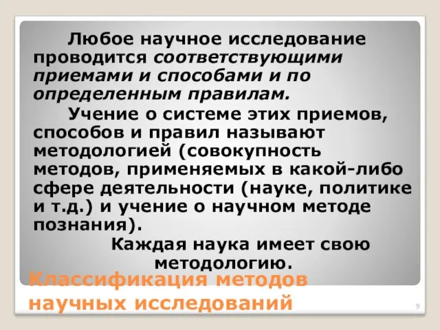 Классификация методов научных исследований Любое научное исследование проводится соответствующими приемами