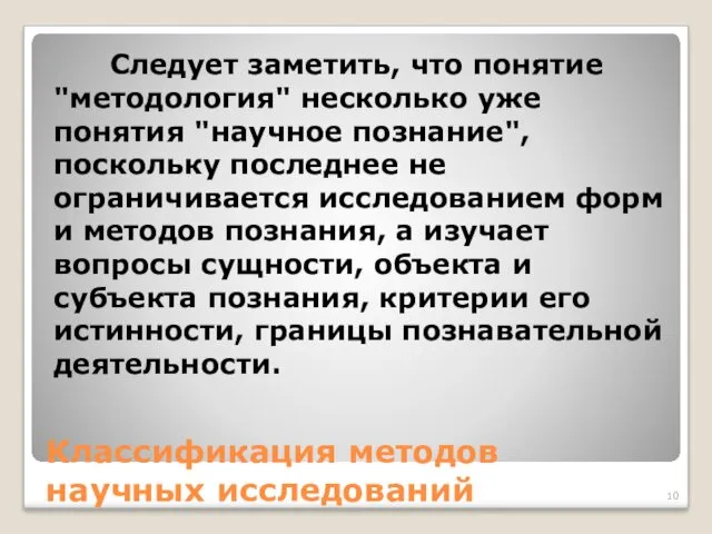 Классификация методов научных исследований Следует заметить, что понятие "методология" несколько