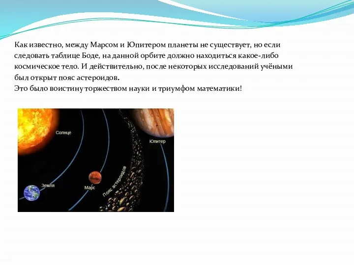 Как известно, между Марсом и Юпитером планеты не существует, но