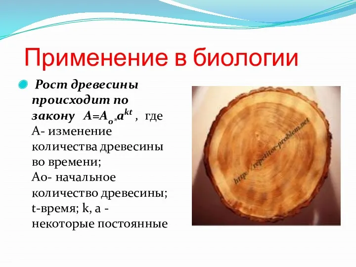 Применение в биологии Рост древесины происходит по закону A=A0*akt ,