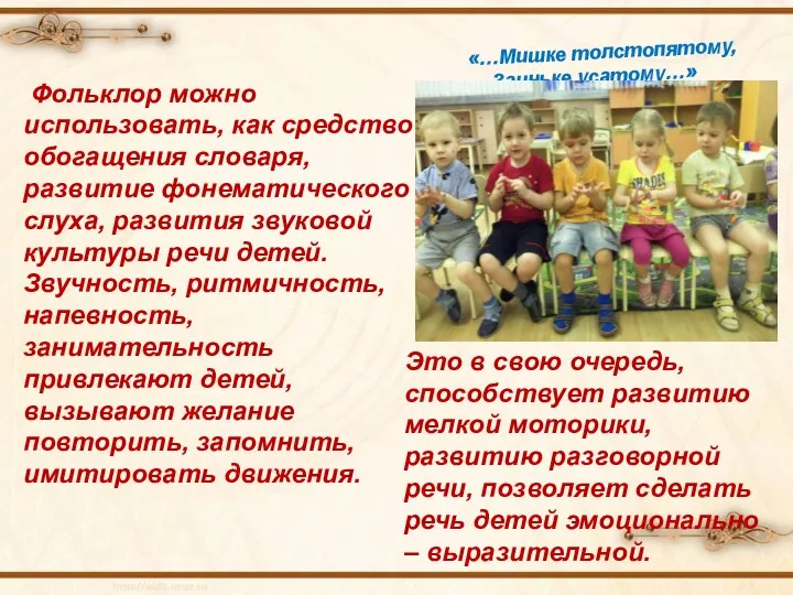 Фольклор можно использовать, как средство обогащения словаря, развитие фонематического слуха, развития звуковой культуры