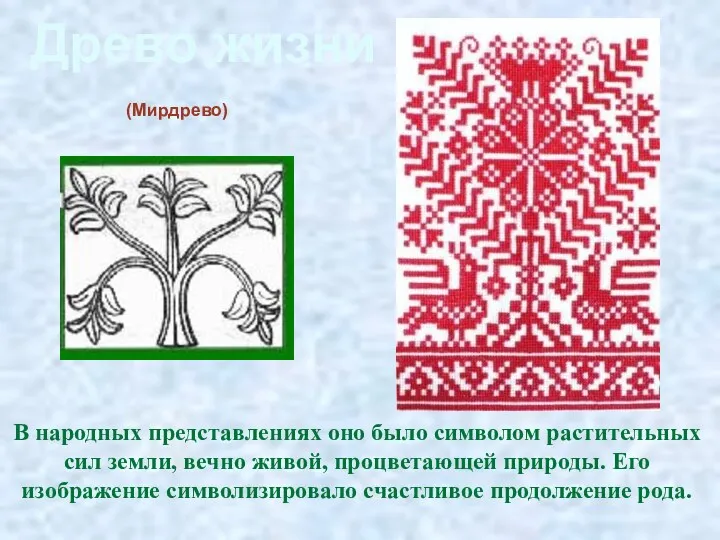 В народных представлениях оно было символом растительных сил земли, вечно живой, процветающей природы.