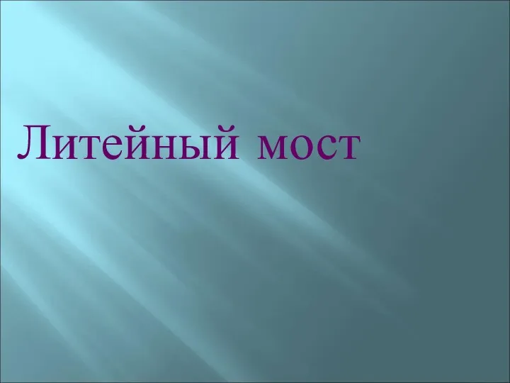 Литейный мост