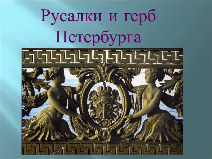 Русалки и герб Петербурга