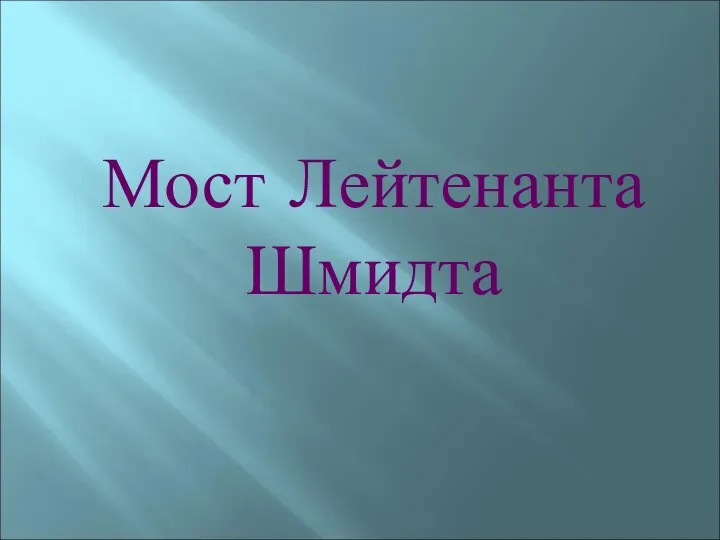 Мост Лейтенанта Шмидта