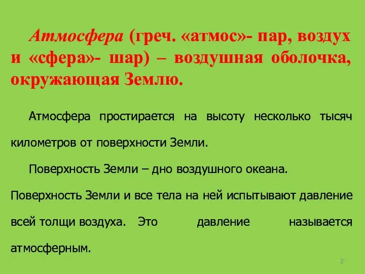 Атмосфера (греч. «атмос»- пар, воздух и «сфера»- шар) – воздушная