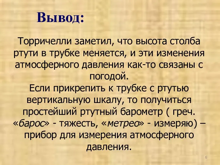 Торричелли заметил, что высота столба ртути в трубке меняется, и