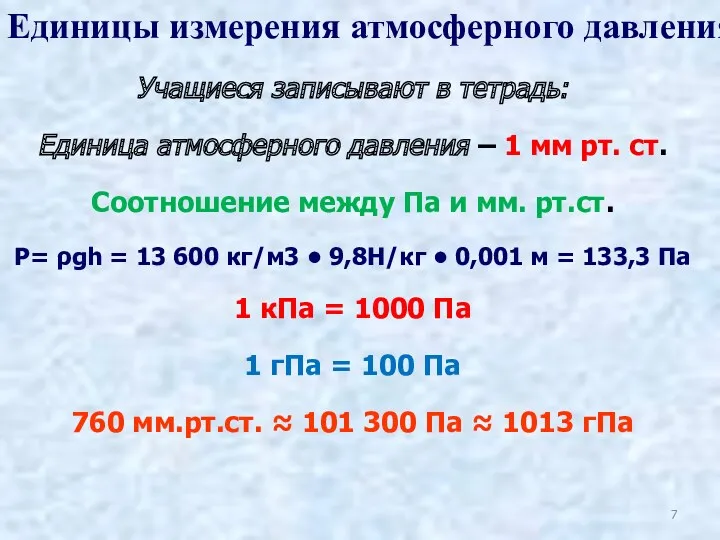 Учащиеся записывают в тетрадь: Единица атмосферного давления – 1 мм