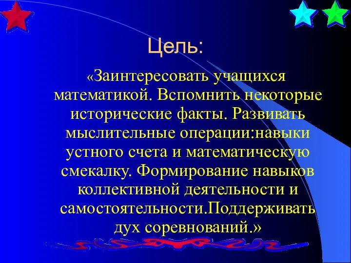 Цель: «Заинтересовать учащихся математикой. Вспомнить некоторые исторические факты. Развивать мыслительные