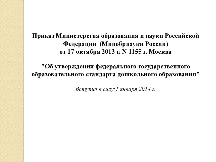 Приказ Министерства образования и науки Российской Федерации (Минобрнауки России) от