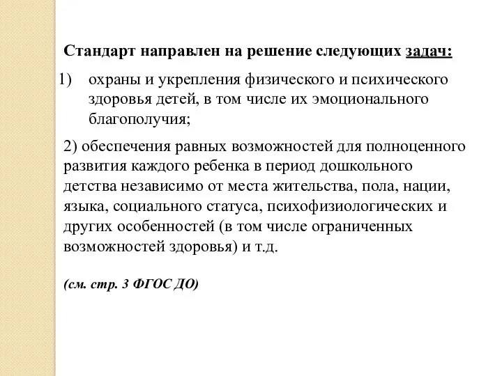 Стандарт направлен на решение следующих задач: охраны и укрепления физического