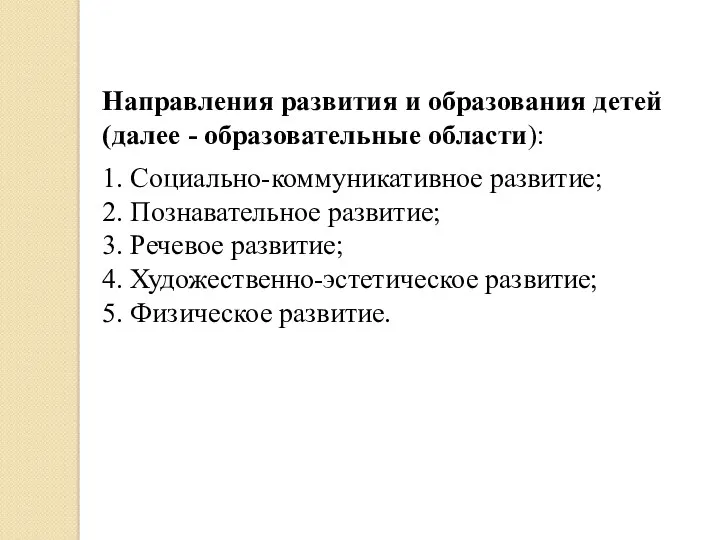 Направления развития и образования детей (далее - образовательные области): 1.