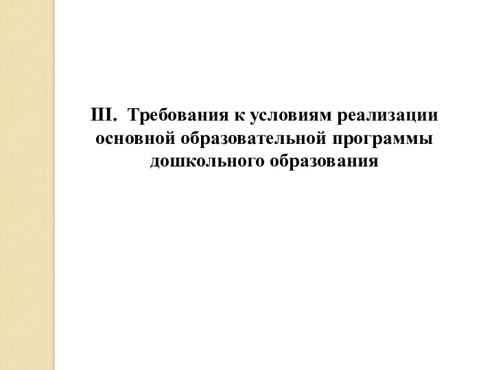 III. Требования к условиям реализации основной образовательной программы дошкольного образования