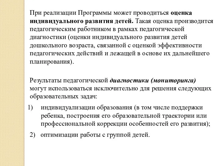 При реализации Программы может проводиться оценка индивидуального развития детей. Такая