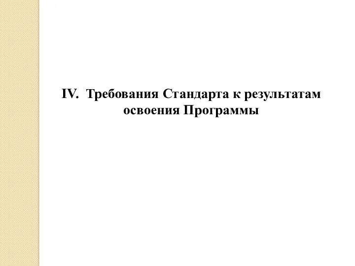 IV. Требования Стандарта к результатам освоения Программы