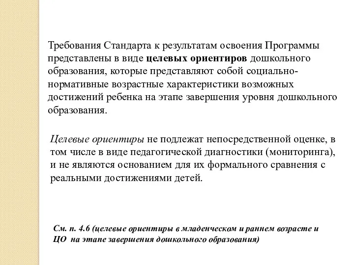 Требования Стандарта к результатам освоения Программы представлены в виде целевых