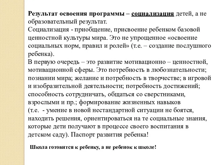 Результат освоения программы – социализация детей, а не образовательный результат.