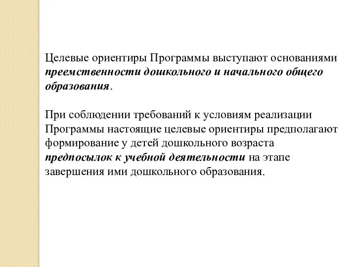 Целевые ориентиры Программы выступают основаниями преемственности дошкольного и начального общего