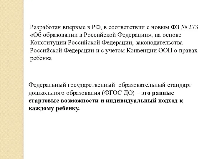 Разработан впервые в РФ, в соответствии с новым ФЗ №