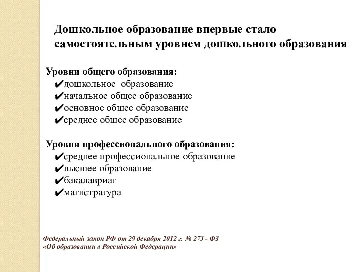 Уровни общего образования: дошкольное образование начальное общее образование основное общее